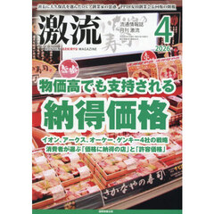 月刊激流　2026年4月号