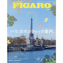 ＦＩＧＡＲＯ　ｊａｐｏｎ（フィガロジャポン） 2026年5月号