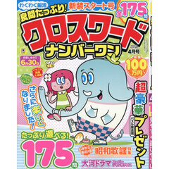 良問たっぷり！クロスワードナンバーワン　2026年4月号