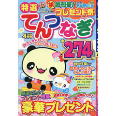 特選てんつなぎ　2026年4月号