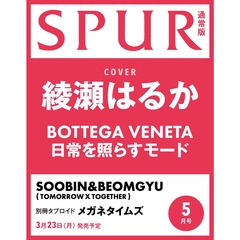 SPUR（シュプール）　2026年5月号