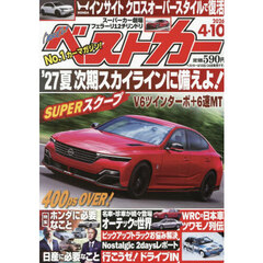 ベストカー　2026年4月10日号