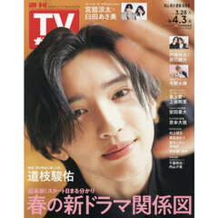 週刊ＴＶガイド（岡山・香川・愛媛・高知）　2026年4月3日号