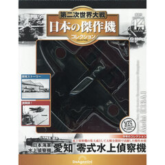 第二次世界大戦日本の傑作機コレ全国版　2026年4月28日号
