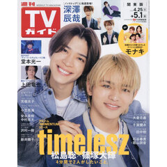 週刊ＴＶガイド（関東版）　2026年5月1日号