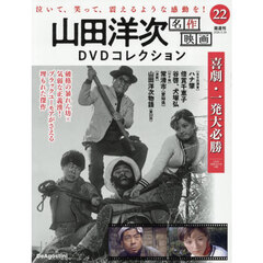 山田洋次名作映画ＤＶＤコレクション全国版　2026年5月26日号