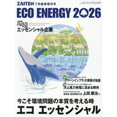 ＥＣＯ　ＥＮＥＲＧＹ２０２６　エコ　エッセンシャル　2026年7月号