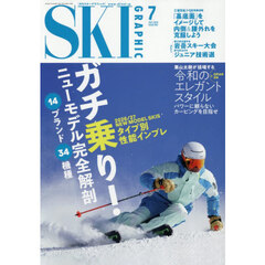 スキーグラフィック　2026年7月号