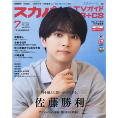 スカパー！ＴＶガイドＢＳ＋ＣＳ　2026年7月号