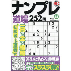 ナンプレ道場２５２問　2026年9月号