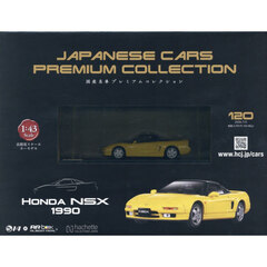 国産名車プレミアムコレクション全国版　2026年7月15日号