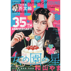 ＦＥＥＬ　ＹＯＵＮＧ（フィールヤング）　2026年8月号