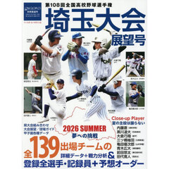 第１０８回全国高校野球選手権　埼玉大会展望号　2026年7月号