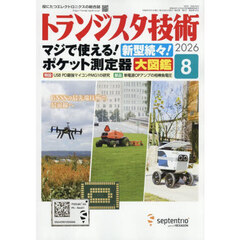 トランジスタ技術　2026年8月号