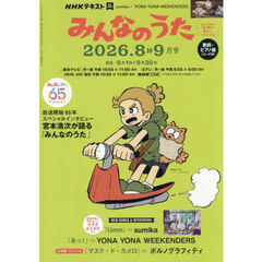 ＮＨＫ　みんなのうた　2026年8月号