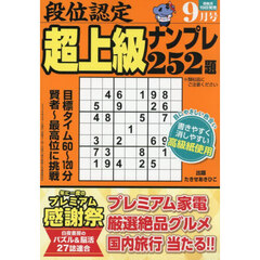 段位認定超上級ナンプレ２５２題　2026年9月号