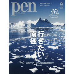 Ｐｅｎ（ペン）　2026年9月号