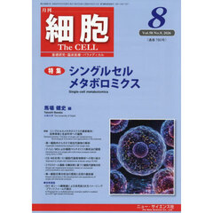 細胞　2026年8月号