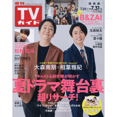 週刊ＴＶガイド（関西版）　2026年7月31日号