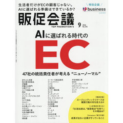 トッププロモーションズ販促会議　2026年9月号