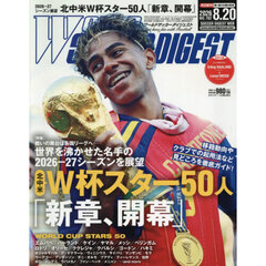 ワールドサッカーダイジェスト　2026年8月20日号