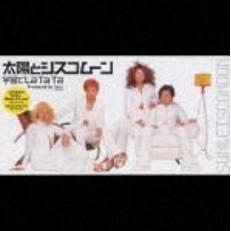 太陽とシスコムーン - 通販｜セブンネットショッピング