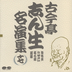 古今亭志ん生名演集十七