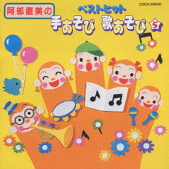 阿部直美のベストヒット　手あそび歌あそび　5
