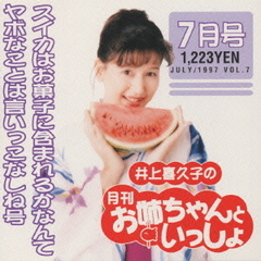 井上喜久子の月刊「お姉ちゃんといっしょ」7月号