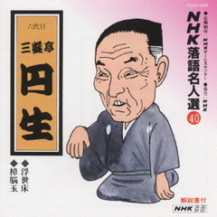 NHK落語名人選40