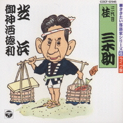 落語名演集　芝浜