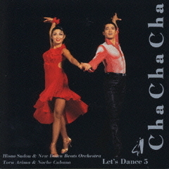 レッツ・ダンス5チャチャチャ編