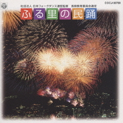 ふる里の民踊
