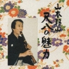山本邦山　尺八の魅力2