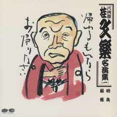 桂文楽（八代目）名演集1