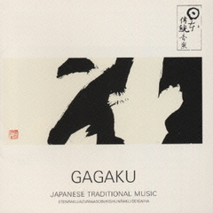 GAGAKU～雅楽／平安のオーケストラ