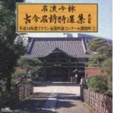 古今名詩特選集　第30集