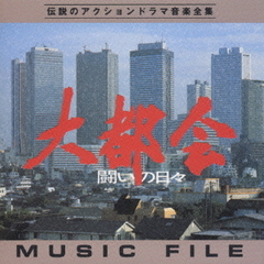 大都会－闘いの日々－MUSIC　FILE