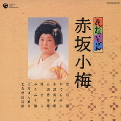民謡いちばん　赤坂小梅