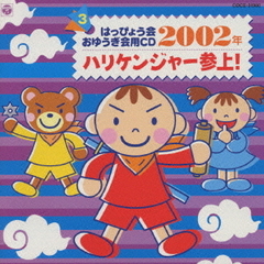 2002年　はっぴょう会・おゆうぎ会用CD3　ハリケンジャー参上！
