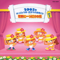 2003年はっぴょう会★おゆうぎ会用CD　Vol．2　世界に一つだけの花