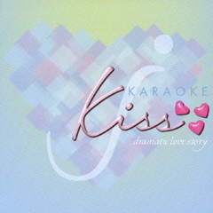 Kiss－dramatic　love　story－KARAOKE
