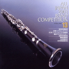 全日本吹奏楽コンクール 2003 Vol.13 一般編 2