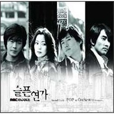 悲しき恋歌　Sound　Track　POP　＆　Orchestra　Version　韓国ドラマ・オリジナル・サウンドトラック