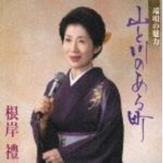 端唄の魅力　山と川のある町