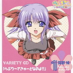 らぶドル　VARIETY　CD　1「らぶり～できゅ～となのよ！！」瑞樹　編