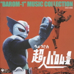 超人バロム・1　オリジナル・サウンドトラック　放送35周年記念