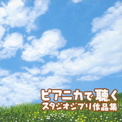 ピアニカで聴くスタジオジブリ作品集