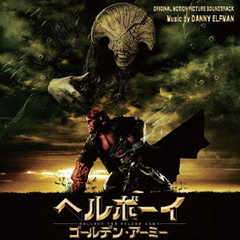 オリジナル・サウンドトラック　ヘルボーイ／ゴールデン・アーミー