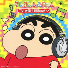 クレヨンしんちゃん　TV・映画主題歌集だゾ